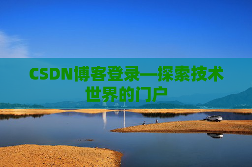 CSDN博客登录—探索技术世界的门户